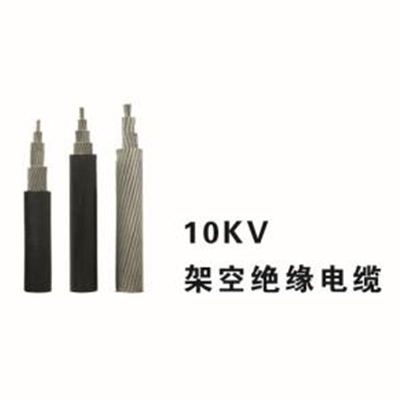架空絕緣線(xiàn)