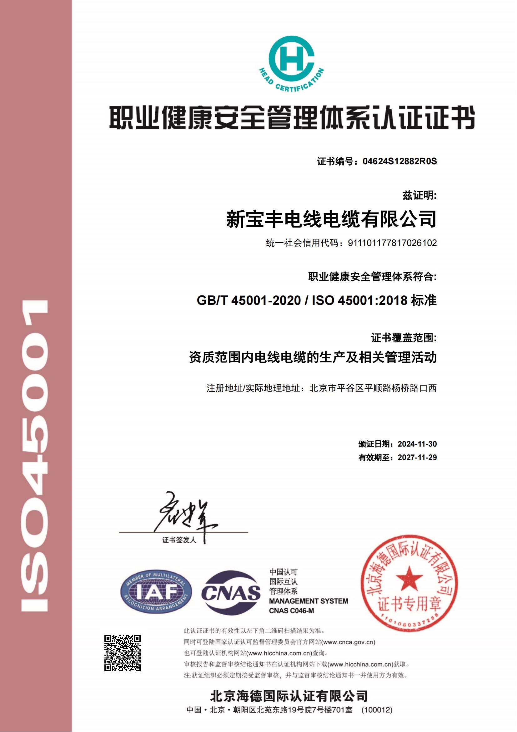 職業(yè)健康安全管理體系認證證書